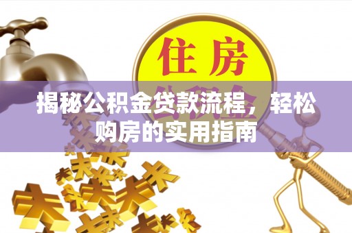 从化揭秘公积金贷款流程，轻松购房的实用指南