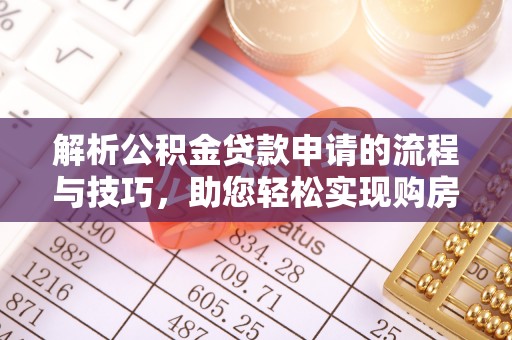 从化解析公积金贷款申请的流程与技巧，助您轻松实现购房梦