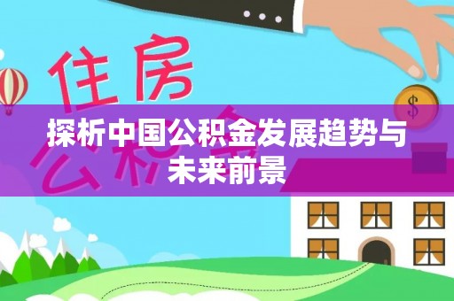 从化探析中国公积金发展趋势与未来前景