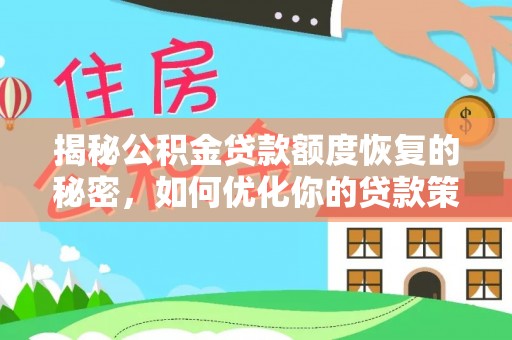 从化揭秘公积金贷款额度恢复的秘密，如何优化你的贷款策略