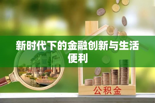 从化新时代下的金融创新与生活便利