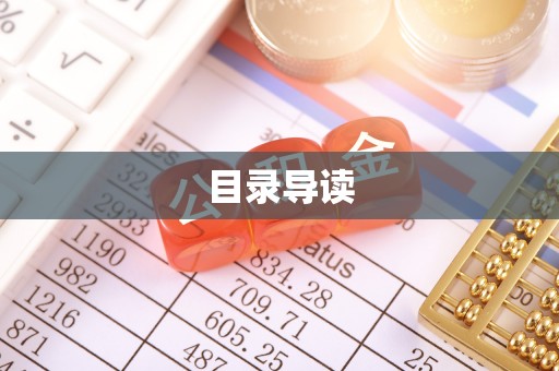 从化目录导读