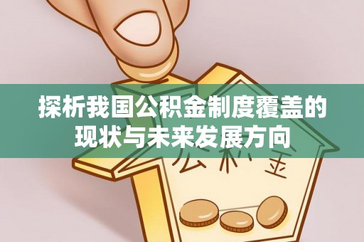 从化探析我国公积金制度覆盖的现状与未来发展方向