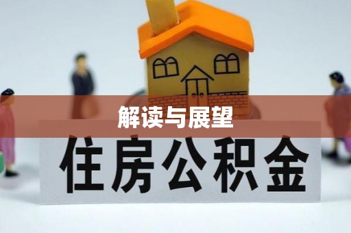 从化解读与展望
