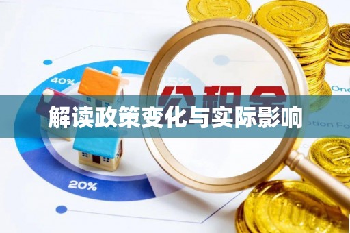 从化解读政策变化与实际影响