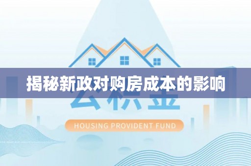从化揭秘新政对购房成本的影响