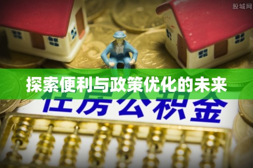 从化探索便利与政策优化的未来