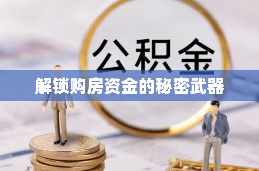 从化解锁购房资金的秘密武器