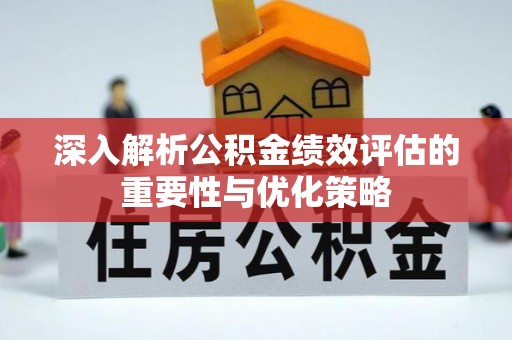 从化深入解析公积金绩效评估的重要性与优化策略