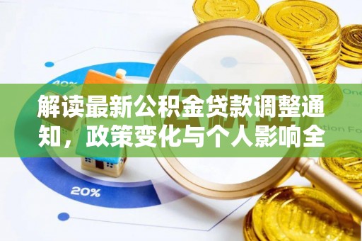 从化解读最新公积金贷款调整通知，政策变化与个人影响全解析