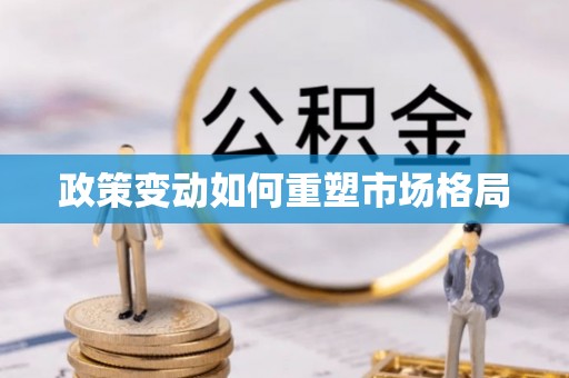 从化政策变动如何重塑市场格局