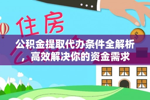 从化公积金提取代办条件全解析，高效解决你的资金需求