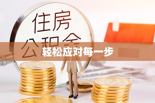 从化轻松应对每一步