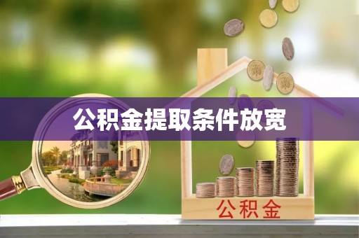 从化公积金提取条件放宽