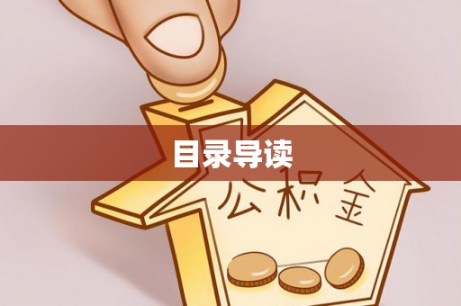 从化目录导读